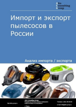 Обложка исследования: Анализ импорта и экспорта пылесосов в России в 2020-2024 гг.