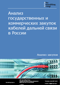 Анализ государственных и коммерческих закупок кабелей дальней связи в России в 2023 г.