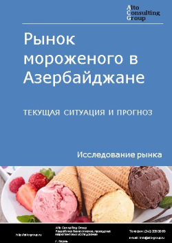 Рынок мороженого в Азербайджане. Текущая ситуация и прогноз 2024-2028 гг.