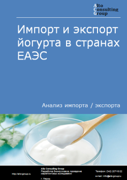 Обложка Анализ импорта и экспорта йогурта в странах ЕАЭС в 2020-2023 гг.