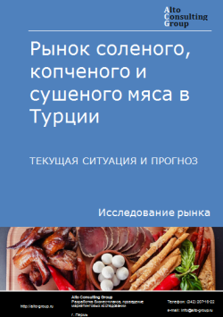 Обложка Анализ рынка соленого, копченого и сушеного мяса в Турции. Текущая ситуация и прогноз 2024-2028 гг.