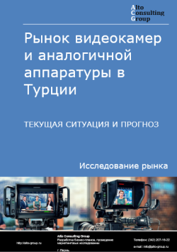 Обложка Анализ рынка видеокамер и аналогичной аппаратуры в Турции. Текущая ситуация и прогноз 2024-2028 гг.