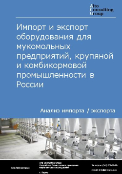Импорт и экспорт оборудования для мукомольных предприятий, крупяной и комбикормовой промышленности в России в 2020-2024 гг.