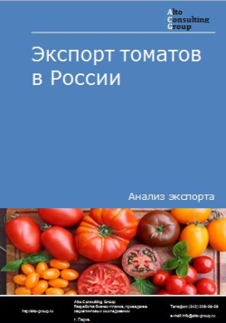 Экспорт томатов в России в 2020-2024 гг.