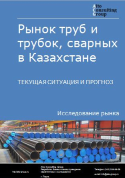 Рынок труб и трубок сварных в Казахстане. Текущая ситуация и прогноз 2024-2028 гг.