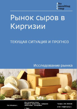 Обложка Анализ рынка сыров в Киргизии. Текущая ситуация и прогноз 2024-2028 гг.