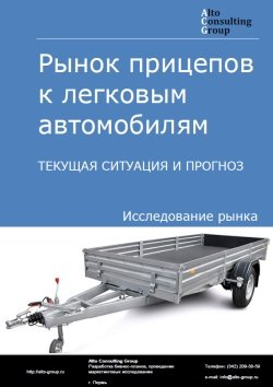 Обложка исследования: Анализ рынка прицепов к легковым автомобилям в России. Текущая ситуация и прогноз 2024-2028 гг.