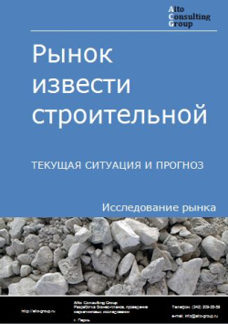 Рынок извести строительной в России. Текущая ситуация и прогноз 2024-2028 гг.