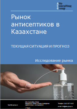 Анализ рынка антисептиков в Казахстане. Текущая ситуация и прогноз 2024-2028 гг.