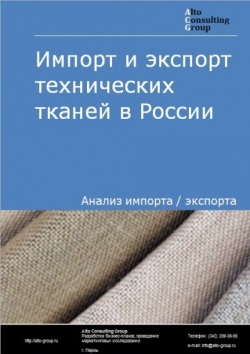 Импорт и экспорт технических тканей в России в 2020-2024 гг.