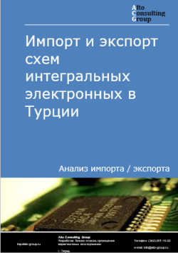 Обложка Анализ импорта и экспорта схем интегральных электронных в Турции в 2020-2024 гг.