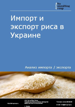 Обложка исследования: Анализ импорта и экспорта риса в Украине в 2019-2023 гг.