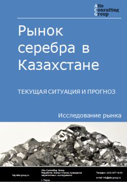 Обложка Анализ рынка серебра в Казахстане. Текущая ситуация и прогноз 2024-2028 гг.