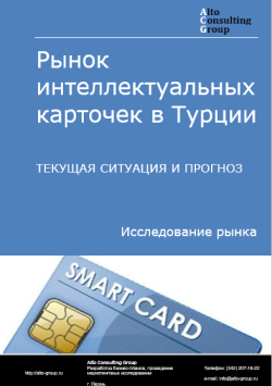 Рынок интеллектуальных карточек в Турции. Текущая ситуация и прогноз 2024-2028 гг.