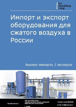 Импорт и экспорт оборудования для сжатого воздуха в России в 2021 г.