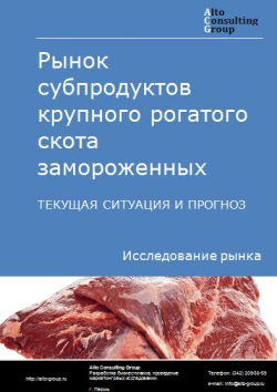 Рынок субпродуктов крупного рогатого скота замороженных в России. Текущая ситуация и прогноз 2024-2028 гг.