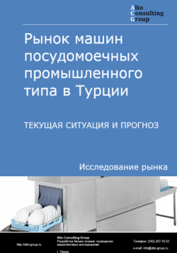 Рынок машин посудомоечных промышленного типа в Турции. Текущая ситуация и прогноз 2025-2029 гг.