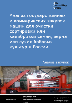 Обложка исследования: Анализ закупок машин для очистки, сортировки или калибровки семян, зерна или сухих бобовых культур в России в 2024 г.