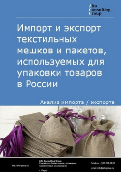 Импорт и экспорт текстильных мешков и пакетов, используемых для упаковки товаров в России в 2019 г.