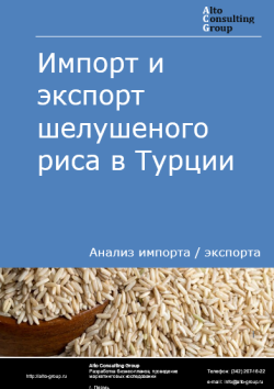 Обложка отчета: Анализ импорта и экспорта шелушеного риса в Турции в 2021-2025 гг.
