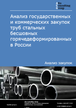 Анализ государственных и коммерческих закупок труб стальных бесшовных горячедеформированных в России в 2025 г.