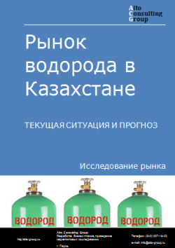 Анализ рынка водорода в Казахстане. Текущая ситуация и прогноз 2024-2028 гг.