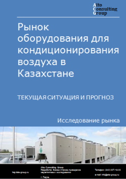 Рынок оборудования для кондиционирования воздуха в Казахстане. Текущая ситуация и прогноз 2024-2028 гг.