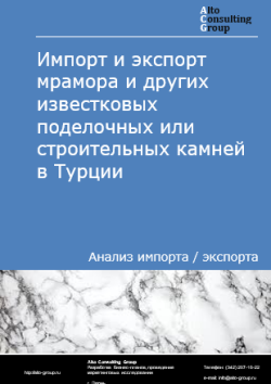 Обложка отчета: Анализ импорта и экспорта мрамора и других известковых поделочных или строительных камней в Турции в 2020-2024 гг.