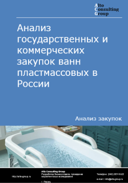 Анализ государственных и коммерческих закупок ванн пластмассовых в России в 2024 г.