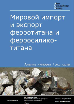 Мировой импорт и экспорт ферротитан и ферросиликотитан в 2019-2023 гг.