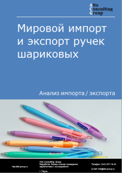 Мировой импорт и экспорт ручек шариковых в 2020-2024 гг.