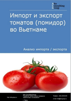 Импорт и экспорт томатов (помидор) во Вьетнаме в 2019 г.