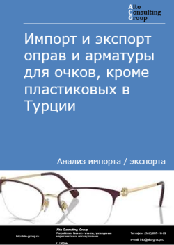 Импорт и экспорт оправ и арматуры для очков, кроме пластиковых в Турции в 2020-2024 гг.