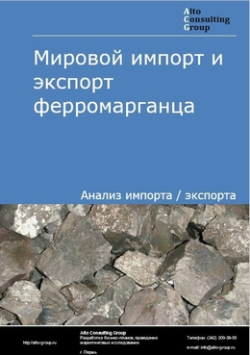 Мировой импорт и экспорт ферромарганец в 2018-2022 гг.