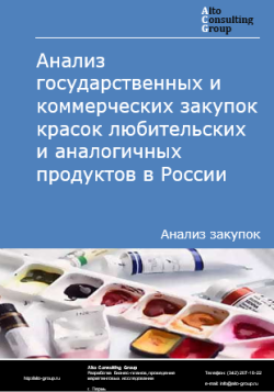 Анализ государственных и коммерческих закупок красок любительских и аналогичных продуктов в России в 2024 г.