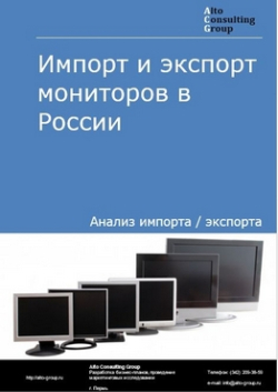 Обложка исследования: Анализ импорта и экспорта мониторов в России в 2020-2024 гг.