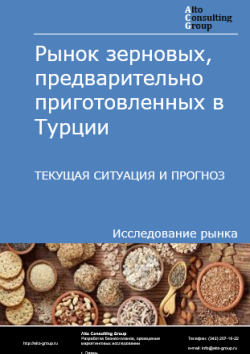 Обложка отчета: Анализ рынка зерновых, предварительно приготовленных в Турции. Текущая ситуация и прогноз 2025-2029 гг.