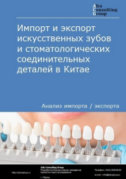 Обложка исследования: Анализ импорта и экспорта искусственных зубов и стоматологических соединительных деталей в Китае в 2019-2023 гг.