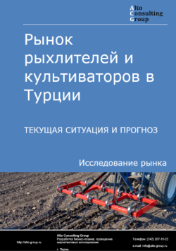 Обложка исследования: Анализ рынка рыхлителей и культиваторов в Турции: текущая ситуация и прогнозы на 2025-2029 годы