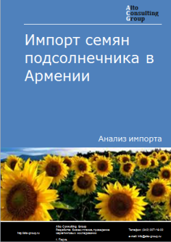 Импорт семян подсолнечника в Армению в 2019-2023 гг.