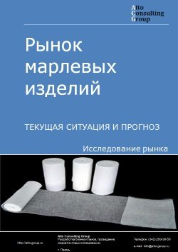 Рынок марлевых изделий в России. Текущая ситуация и прогноз 2024-2028 гг.