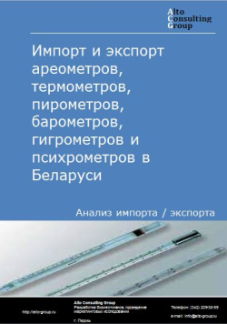 Обложка Анализ импорта и экспорта ареометров, термометров, пирометров, барометров, гигрометров и психрометров в Беларуси в 2019-2023 гг.