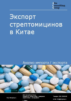 Обложка исследования: Экспорт стрептомицинов в Китае в 2019-2023 гг.