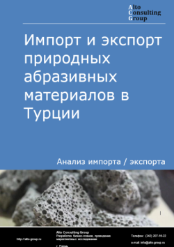 Обложка отчета: Анализ импорта и экспорта природных абразивных материалов в Турции в 2021-2025 гг.