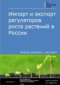 Импорт и экспорт регуляторов роста растений в России в 2021 г.