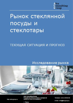 Рынок стеклянной посуды и стеклотары в России. Текущая ситуация и прогноз 2024-2028 гг.