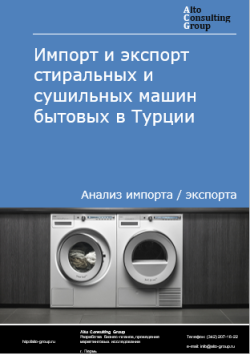 Обложка исследования: Анализ импорта и экспорта стиральных и сушильных машин бытовых в Турции в 2020-2024 гг.