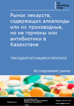 Рынок лекарств, содержащих алкалоиды или их производные, но не гормоны или антибиотики в Казахстане. Текущая ситуация и прогноз 2024-2028 гг.