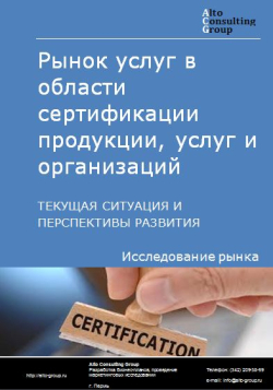 Рынок работ по сертификации продукции, услуг и организаций в России. Текущая ситуация и перспективы развития.
