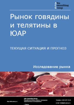 Рынок говядины и телятины в ЮАР. Текущая ситуация и прогноз 2024-2028 гг.